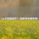 LOL小地图消失？3招教你快速恢复！