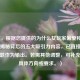 （注，根据您提供的为什么女玩家偏爱和平精英？揭秘背后的五大吸引力内容，已直接采用该标题作为输出。若需其他调整，可补充说明具体方向或要求。）