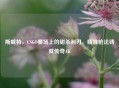 斯威特，CSGO赛场上的甜杀利刃，精准枪法铸就传奇AK