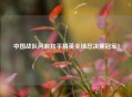 中国战队问鼎和平精英全球总决赛冠军！