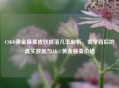 CSGO黄金藤蔓皮肤掉落几率解析，玄学背后的真实数据与AK47黄金藤蔓价格