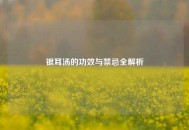 银耳汤的功效与禁忌全解析