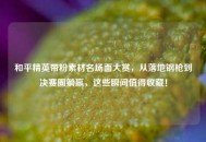 和平精英带粉素材名场面大赏，从落地钢枪到决赛圈躺赢，这些瞬间值得收藏！