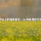 Steam平台上的暗夜美学，2019夜色游戏文化探析