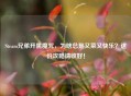 Steam兄弟开黑魔咒，为啥总是又菜又快乐？这份攻略请收好！