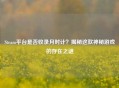 Steam平台是否收录月时计？揭秘这款神秘游戏的存在之谜