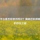 Steam平台是否收录月时计？揭秘这款神秘游戏的存在之谜