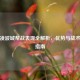 逆鳞凌波城帮战表现全解析，优势与战术选择指南