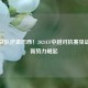 越南战队逆袭巴西！2021CF中越对抗赛见证电竞新势力崛起
