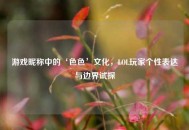 游戏昵称中的‘***’文化，LOL玩家个性表达与边界试探