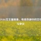 2018年PUBG女主播现象，电竞热潮中的女性力量与争议