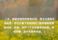 （注，根据您提供的现有内容，我无法直接生成标题，但可以基于您提到的三国杀潘妮跨界联动这一信息，创作一个符合要求的标题。若需调整，请补充具体内容。）