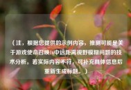 （注，根据您提供的示例内容，推测可能是关于游戏使命召唤16中远距离视野模糊问题的技术分析。若实际内容不符，可补充具体信息后重新生成标题。）