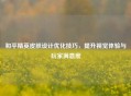 和平精英皮肤设计优化技巧，提升视觉体验与玩家满意度