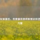 Steam玩家提名，年度更佳游戏彰显社区选择的力量