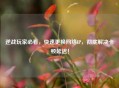 逆战玩家必看，快速更换     IP，彻底解决卡顿延迟！