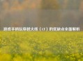 游戏手柄玩穿越火线（CF）的优缺点全面解析