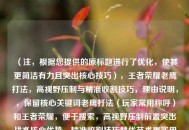 （注，根据您提供的原标题进行了优化，使其更简洁有力且突出核心技巧），王者荣耀老鹰打法，高视野压制与精准收割技巧，理由说明，，保留核心关键词老鹰打法（玩家常用称呼）和王者荣耀，便于搜索，高视野压制前置突出战术核心优势，精准收割技巧替代艺术更实用导向，吸引想提升操作的玩家，整体长度控制在20字内，符合移动端阅读习惯，是否需要进一步调整侧重方向？例如，，- 可强调段位适用性，钻石局以上老鹰打法教学，- 或突出英雄，娜可露露/云中君高空视野打法