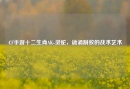 CF手游十二生肖AK-灵蛇，诡谲制敌的战术艺术