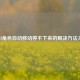 CSGO角色自动移动停不下来的解决     大全