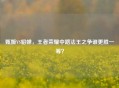 甄姬VS貂蝉，王者荣耀中路法王之争谁更胜一筹？