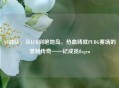 AF战队，从LCK到绝地岛，热血铸就PUBG赛场的坚韧传奇——记成员flagen