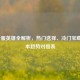LOL台服英雄全解析，热门选择、冷门宝藏与版本趋势对照表