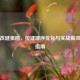逆战改键狙图，按键顺序优化与实战高效操作指南