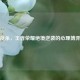 残血反杀，王者荣耀绝境逆袭的心理博弈艺术