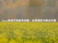Steam游戏代码缺失问题，玩家困扰与解决方案
