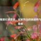 和平精英红旗直装，玩家热议的新趋势与风险解析