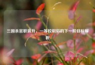 三国杀官职晋升，一等校尉后的下一阶目标解析