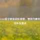 揭秘CSGO茄子职业战队背景，曾效力哪支队伍及队友盘点