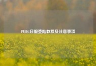 PUBG日服登陆教程及注意事项