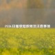 PUBG日服登陆教程及注意事项