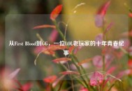 从First Blood到GG，一位LOL老玩家的十年青春纪事