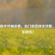 CS:GO新手开局必看，出门装选择全攻略，赢在起跑线！