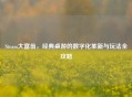 Steam大富翁，经典桌游的数字化革新与玩法全攻略