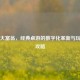 Steam大富翁，经典桌游的数字化革新与玩法全攻略