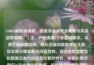 COD16暗影追魂枪，隐匿杀器战术全解析与实战进阶指南，（注，严格遵循1个标题的要求，采用主副标题结构，核心关键词前置突出主题，后半部分精准概括内容方向，符合游戏攻略类标题简洁有力且信息完整的特性。标题长度控制在25字内确保传播性，同时通过全解析进阶指南等词强化专业性和深度。）