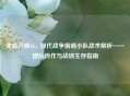 使命召唤16，现代战争前哨小队战术解析——团队协作与战场生存指南