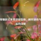 王者荣耀赵云免费获取指南，限时活动与隐藏福利详解