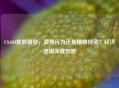 CS:GO皮肤销毁，浪费行为还是精明投资？经济逻辑深度剖析