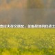 最强奥拉夫符文搭配，征服战场的狂战士攻略