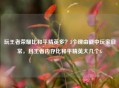 玩王者荣耀比和平精英多？3个理由戳中玩家日常，且王者内存比和平精英大几个G