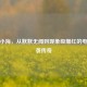 PUBG小海，从默默无闻到现象级爆红的电竞逆袭传奇