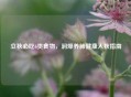 立秋必吃6类食物，润燥养肺健康入秋指南