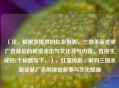 （注，根据您提供的红衣魅影，三国杀新皮肤广告背后的视觉冲击与文化符号内容，直接生成的1个标题如下，），红裳掠影，解码三国杀新皮肤广告的视觉叙事与文化隐喻
