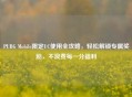 PUBG Mobile限定UC使用全攻略，轻松解锁专属奖励，不浪费每一分福利