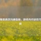 和平精英高效沟通指南，游戏内对话技巧全解析